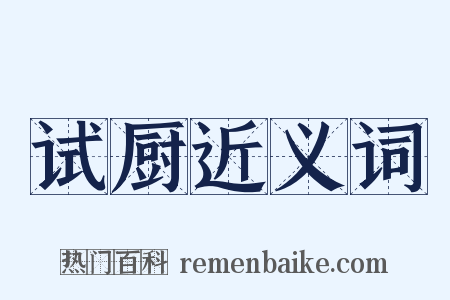 试厨近义词是什么意思的图片